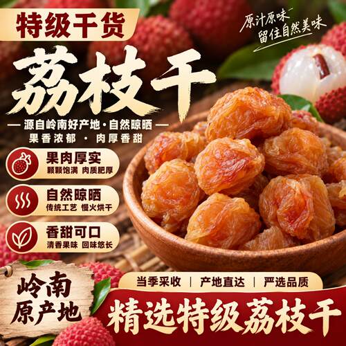 【气血双养】特级新货小核荔枝干
