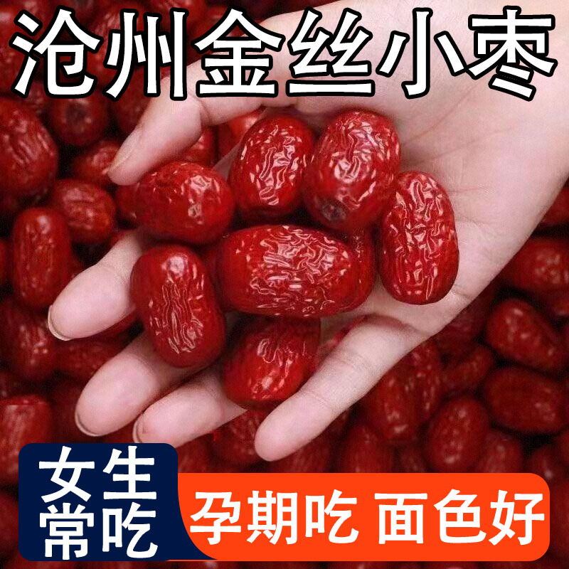 正宗沧州特产金丝小枣农家特级官方旗舰店去核无核小红枣孕妇煲汤