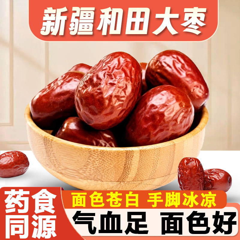 正宗新疆特产和田大枣果干蜜饯官方旗舰店正品特级和田精选特大枣