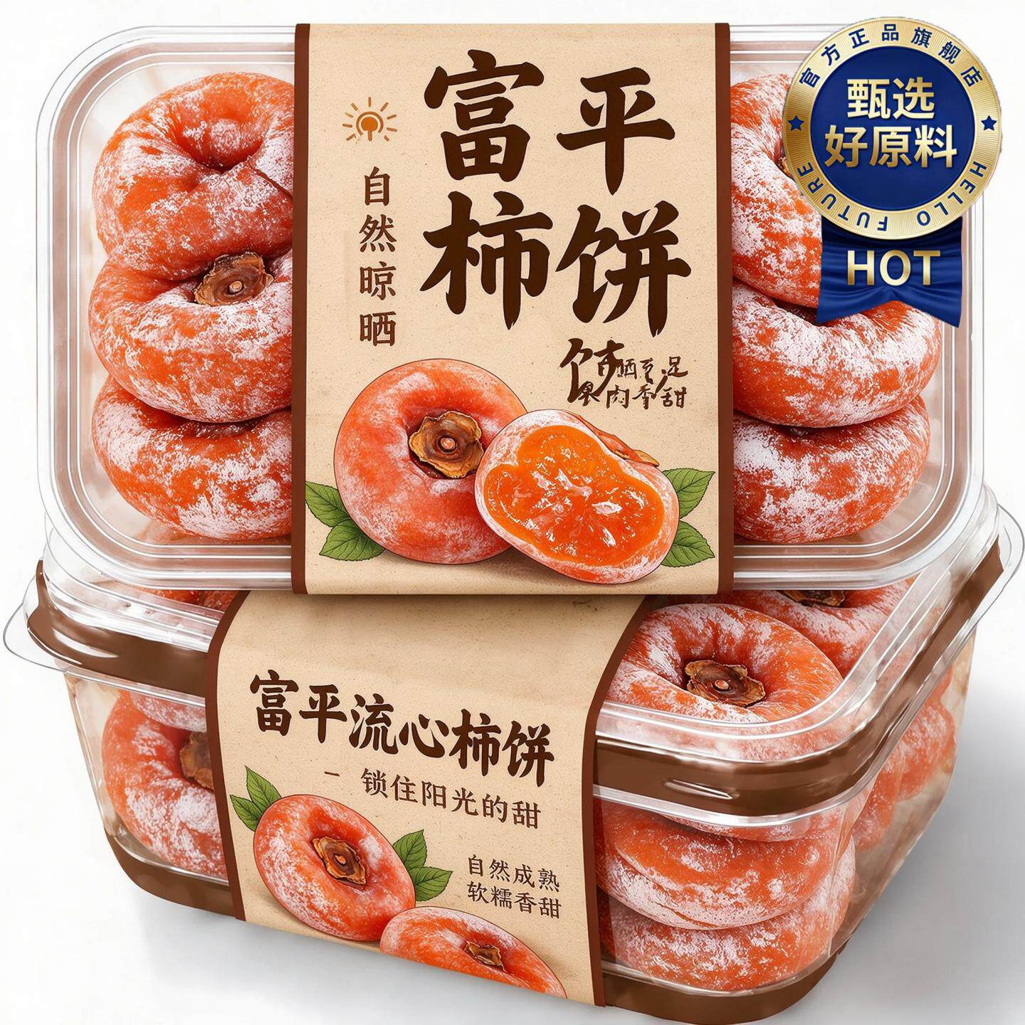 陕西富平流心柿饼官方旗舰店独立包装香甜软糯老式霜降柿子饼蜜饯