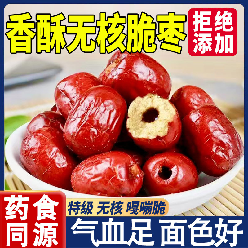 新疆特产香酥无核脆枣嘎嘣脆干枣官方旗舰店独立小包装休闲小零食