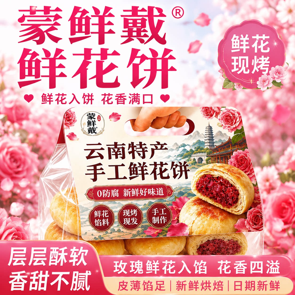 鲜花饼云南特产官方旗舰店正品中秋节团圆月饼中式糕点代餐玫瑰饼