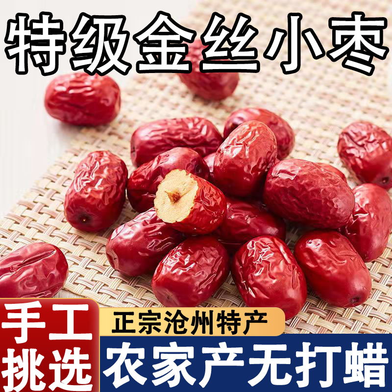 正宗沧州特产金丝小枣农家特级官方旗舰店去核无核小红枣孕妇煲汤
