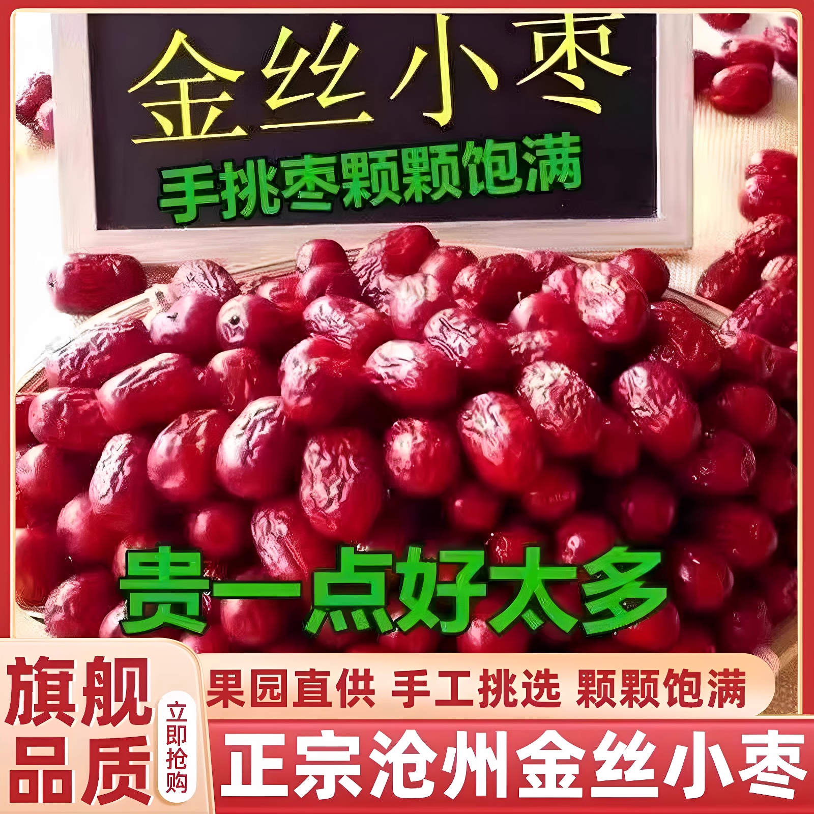 沧州正宗特产金丝小枣官方旗舰店正品河北农家特级去核无核小红枣