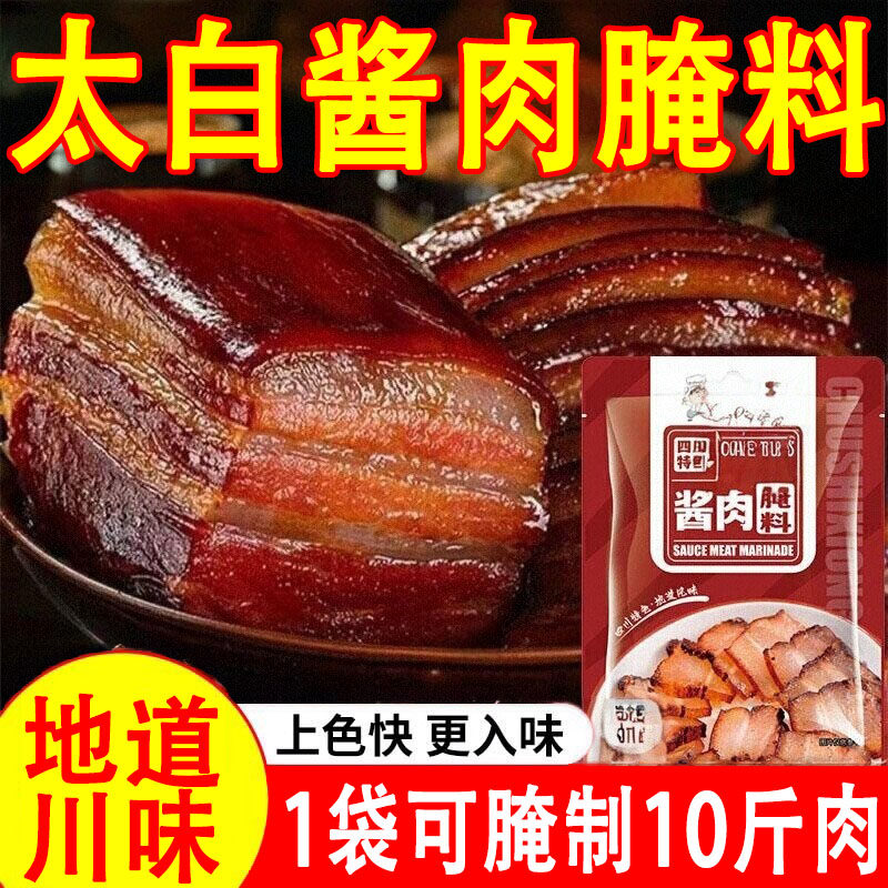 太白酱肉腌料官方旗舰店四川厨师兄酱肉腊肉专用腌料家用腌肉调料,粮油调味/速食/干货/烘焙,烧烤调料/腌料,淘宝优惠券,粉丝福利购,淘宝优惠卷