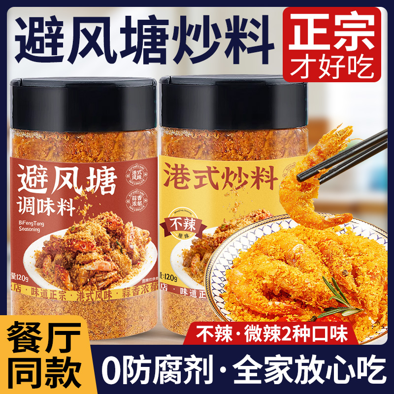 避风塘炒料炒虾调味料官方旗舰店港式蒜香酥粉家用商用风味调味料