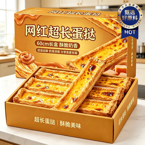 【纯手工现做】网红同款超长蛋挞