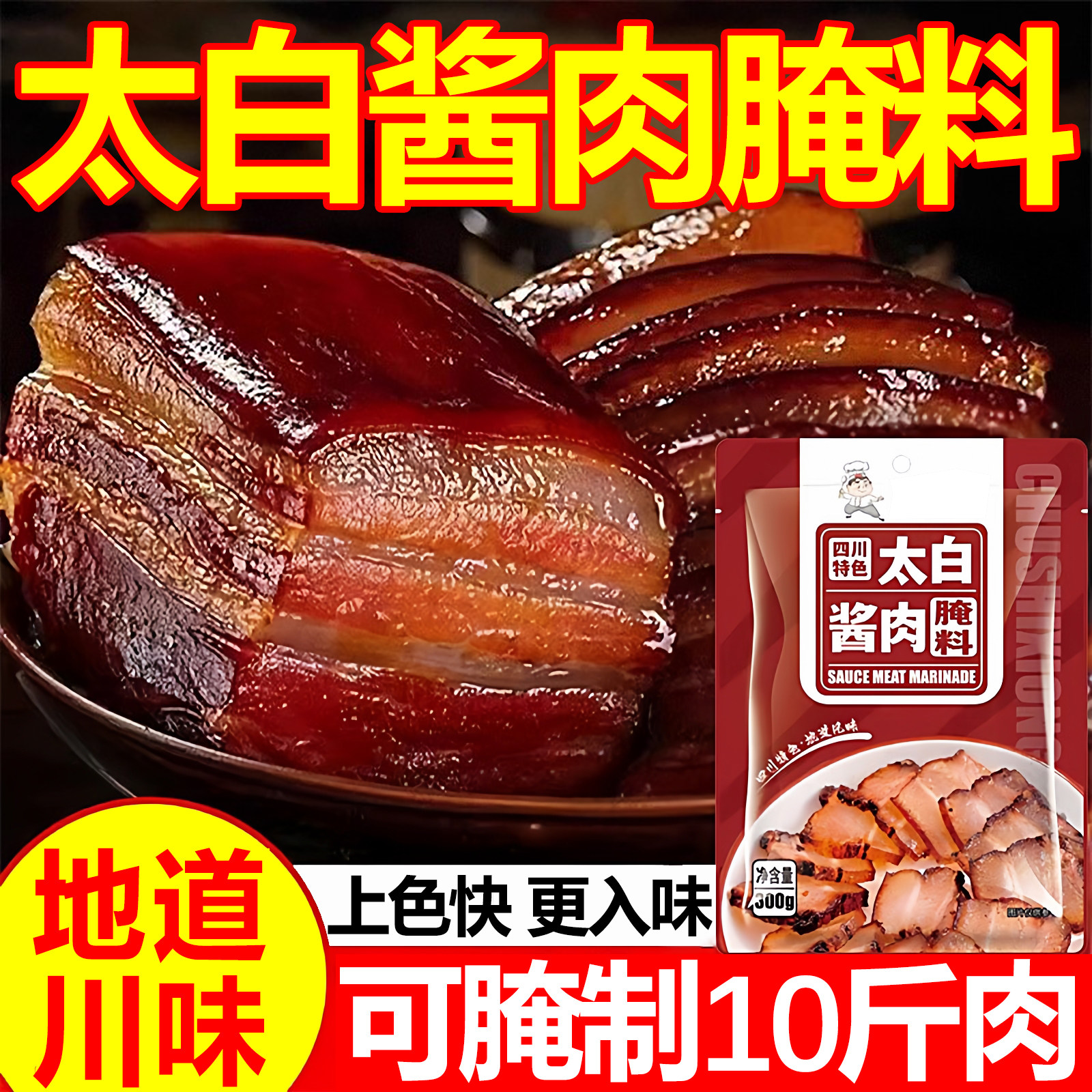 【四川直发】太白酱肉腌料官方旗舰店厨师兄酱腊肉专用腌料家用料,粮油调味/速食/干货/烘焙,酱类调料,淘宝优惠券,粉丝福利购,淘宝优惠卷