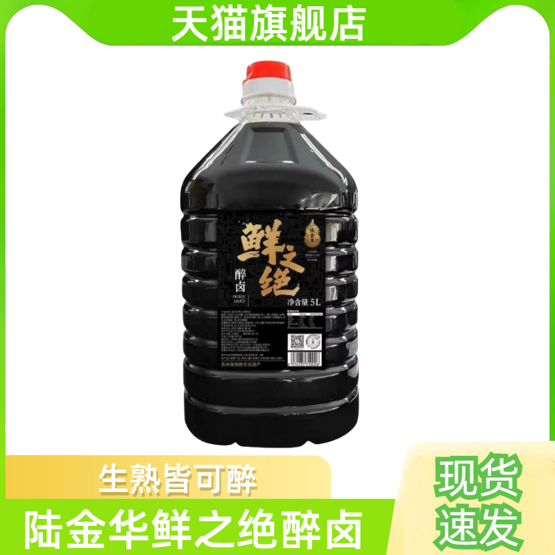 陆金华鲜之绝醉卤5L本帮生醉熟醉冰醉海鲜菜虾蟹专用商用卤汁