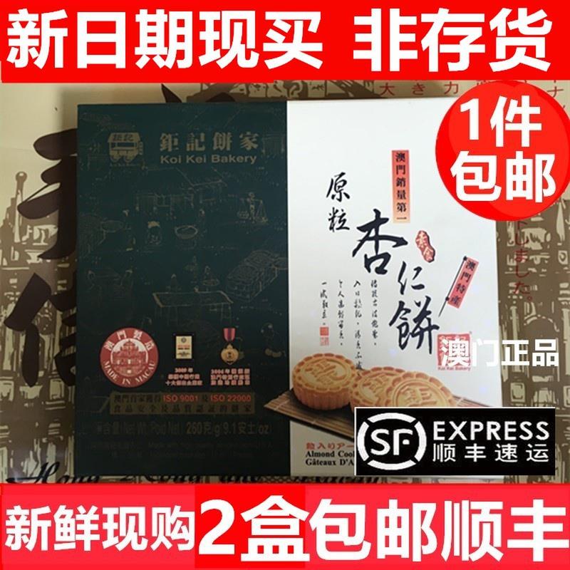 澳门钜记杏仁饼 澳门特产 钜记手信 钜记原粒杏仁饼240克
