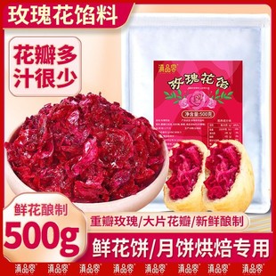 鲜花饼云南玫瑰花馅新鲜玫瑰花酱鲜花饼月饼馅料烘焙原料商用批发