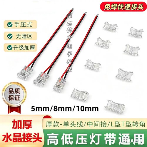 LED灯带免焊SMD水晶接头L型