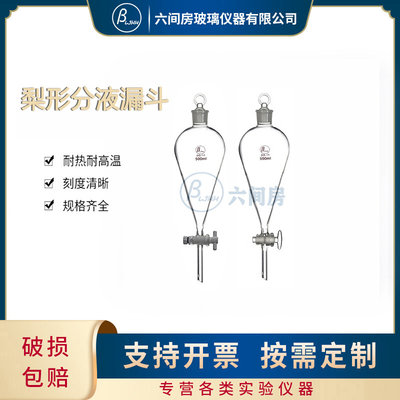 。具玻璃活塞梨形分液漏斗60ML125ML250ML500ML1L2L下四氟玻璃活