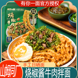 有你一面烧椒牛肉拌面手工日晒刀削宽面懒人早餐夜宵快煮方便速食