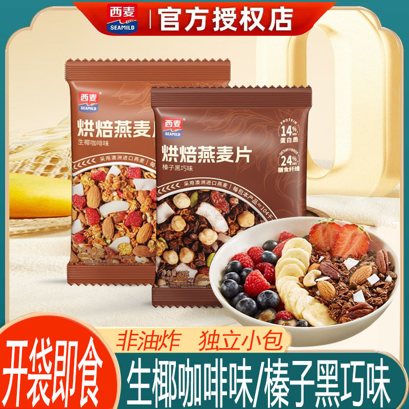 西麦烘焙燕麦片独立包装开袋即食生椰咖啡榛子黑巧健康早餐代餐
