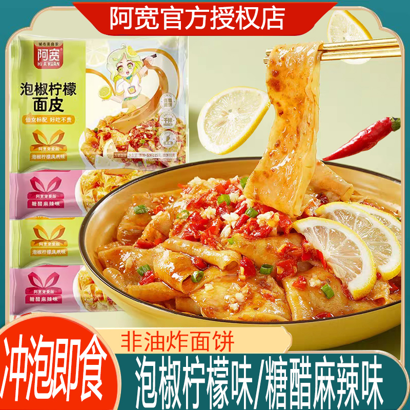 阿宽糖醋麻辣面皮宿舍夜宵干拌面