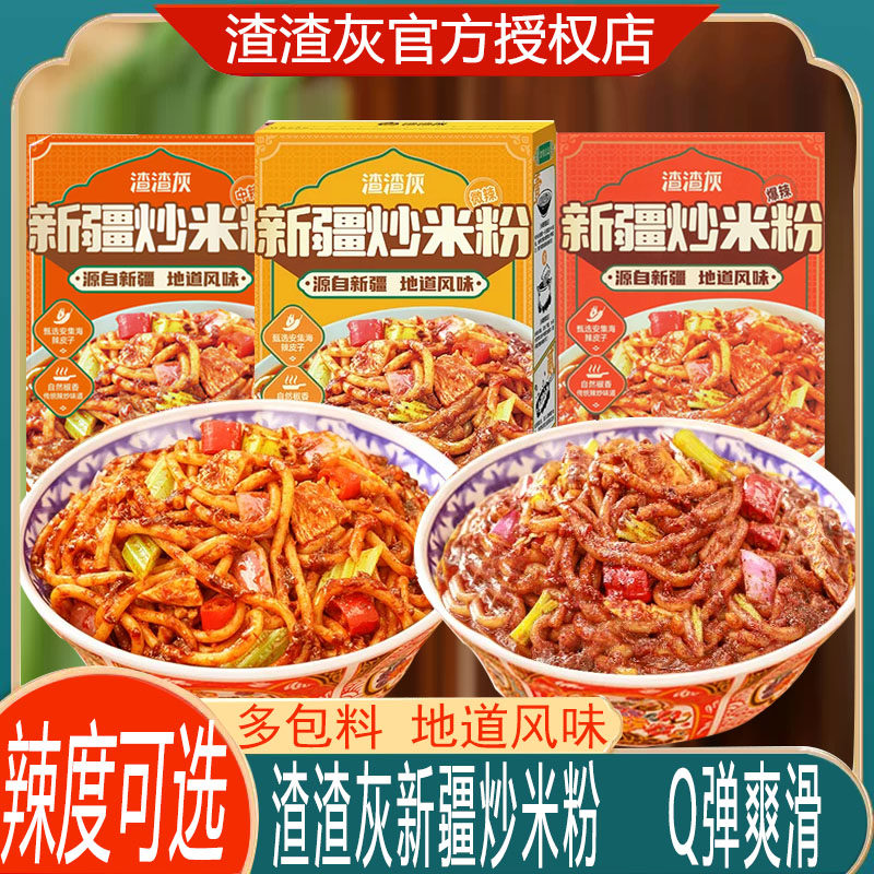 渣渣灰新疆炒米粉爆辣正宗