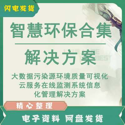 智慧环保大数据污染源环境质量可视化云服务在线监测系统信息化管