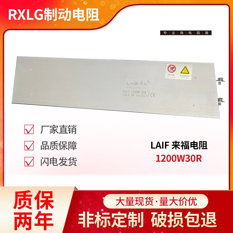 LAIF来福全新制动电阻大功率电机铝壳再生刹车电阻1200W30R 现货