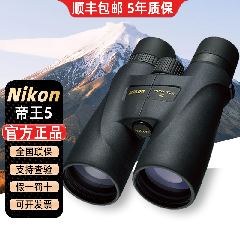 尼康双筒望远镜MONARCH5/7帝王高倍高清越野进口专业级日本nikon