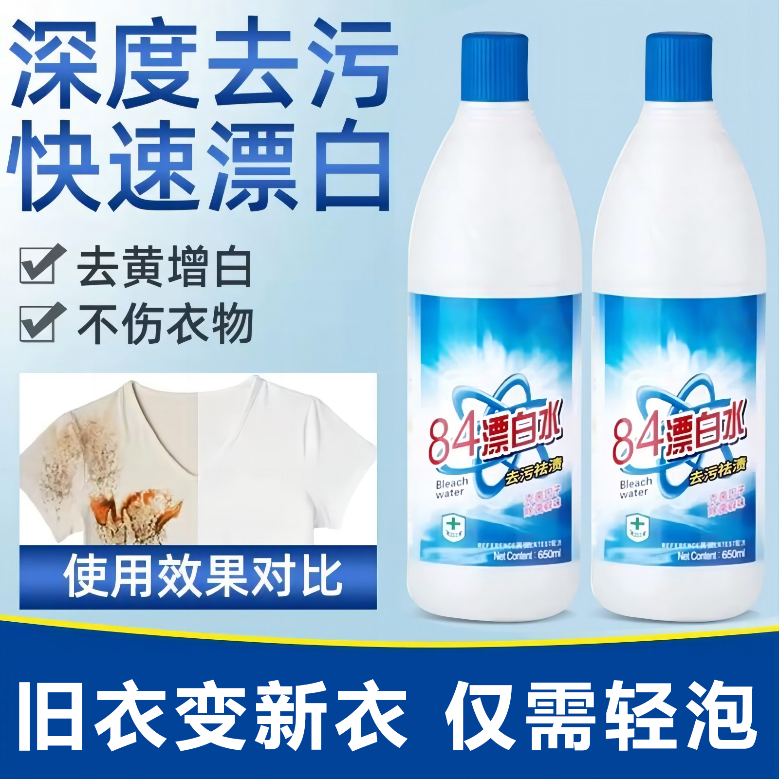 8还4漂白剂去渍去白强力去污渍白色衣增物原剂鞋子衣服84消黄毒液