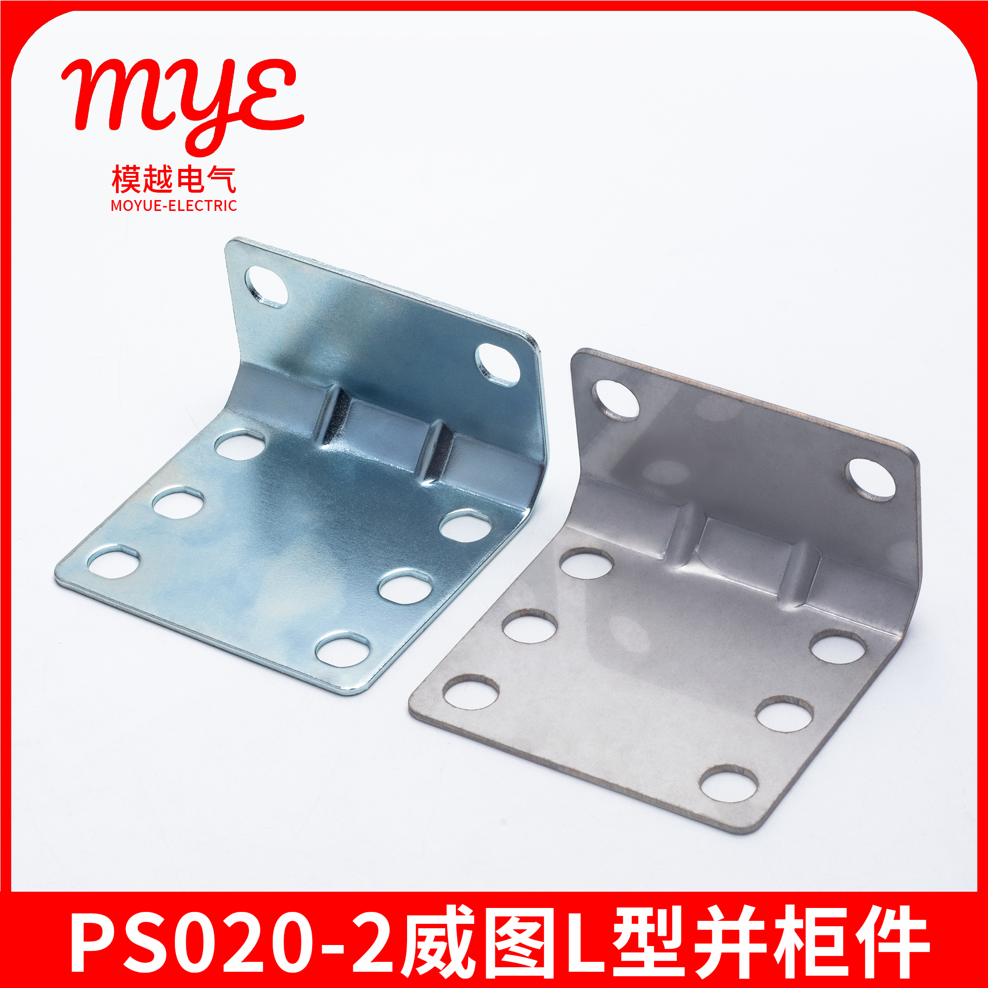 威图柜配件PS020-2L型并柜连接件