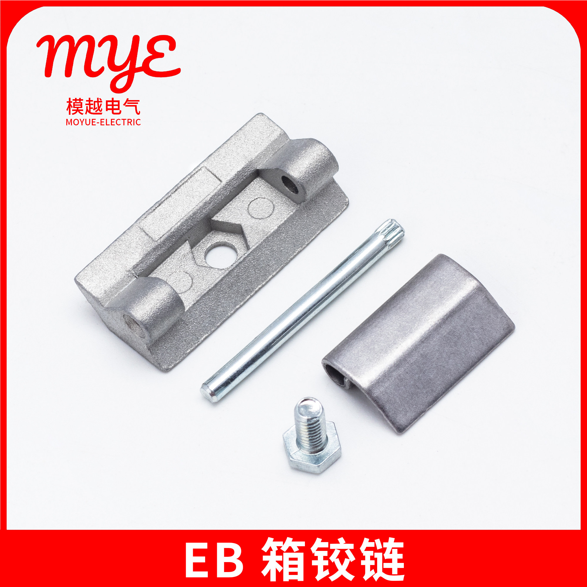 模越电气EB箱威图柜锌合金铰链