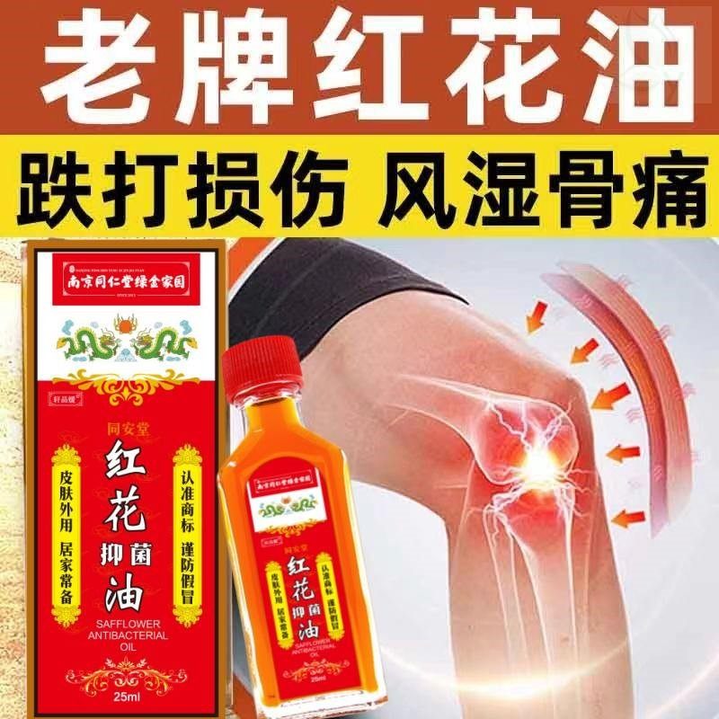 同仁堂老牌红花油正品原装活络油官方非港版新加坡通经络跌打损伤