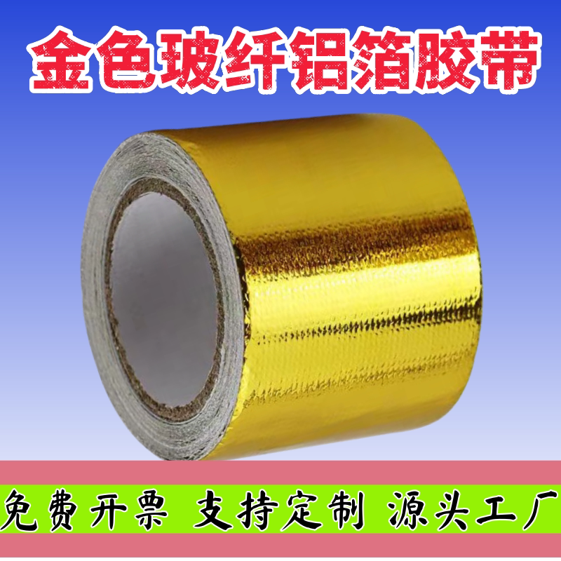 加厚金色玻纤铝箔胶带自粘耐磨汽车发动机改装防水耐高温船舶进气