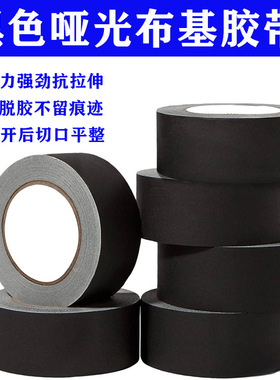 哑光胶带摄影器材舞台背景吸光不反光天昊11黑色白色布基工业胶带