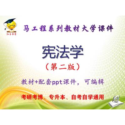 马工程教材《宪法学》第二版 大学教学PPT课件ppt可编辑