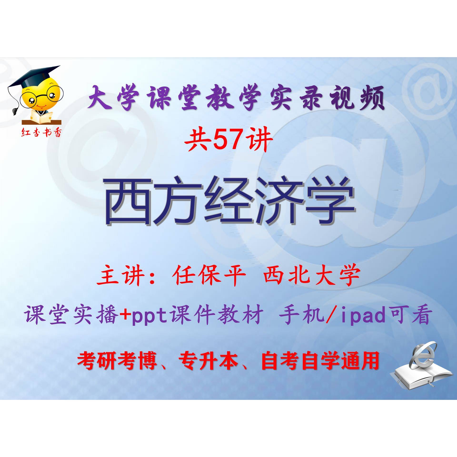 任保平《西方经济学》西北大学视频+课件ppt教材考研考博专升本