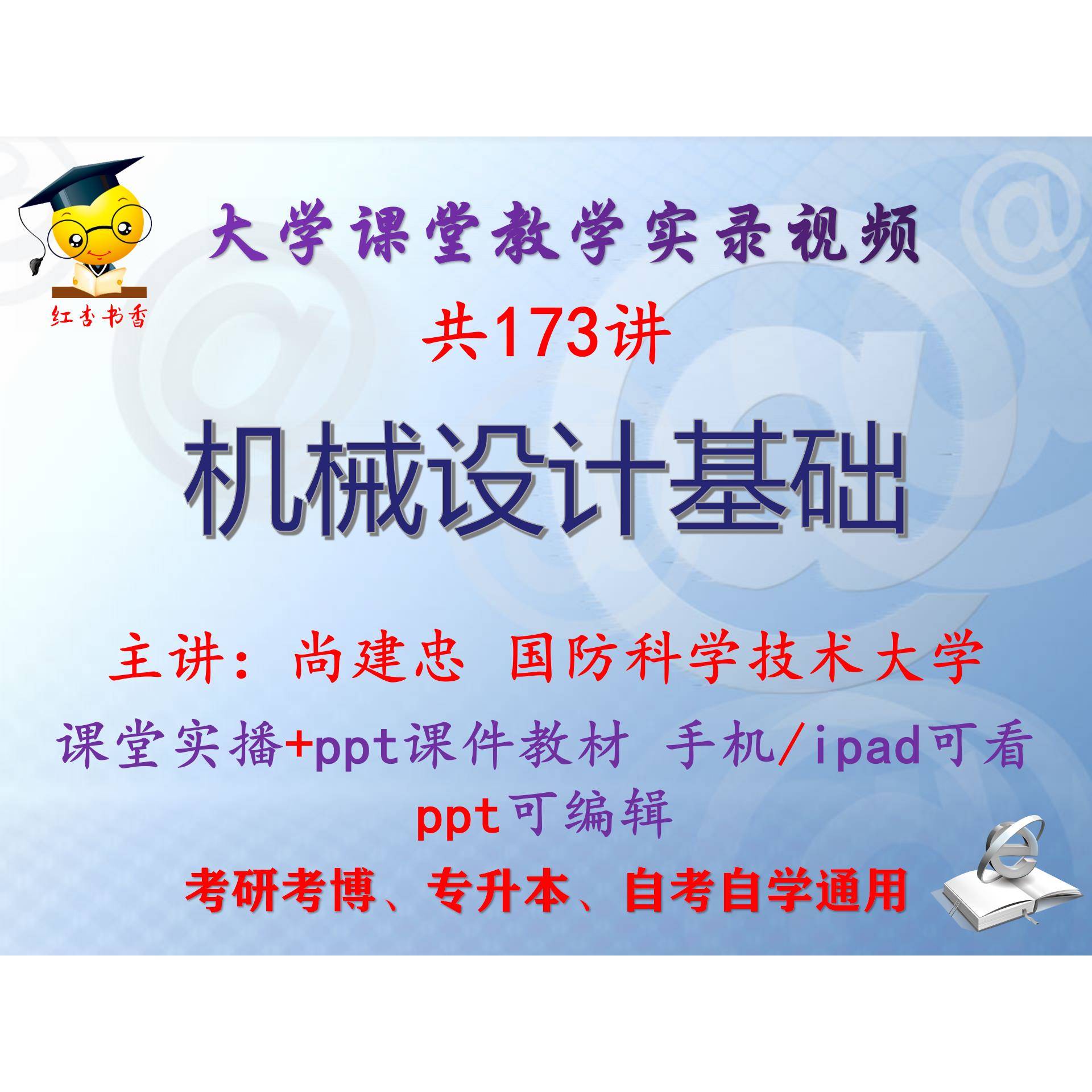 尚建忠 机械设计基础 国防科学技术大学视频+课件ppt教材考研考博