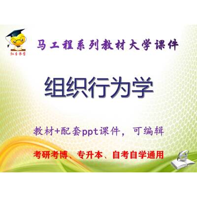 马工程教材《组织行为学》大学教学ppt课件 可编辑