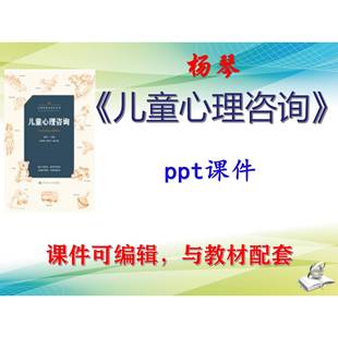 杨琴《儿童心理咨询》大学教材课件PPT可编辑教学考研考博自学