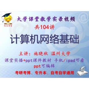施晓秋《计算机网络基础》温州大学视频+课件ppt教材考研考博升本