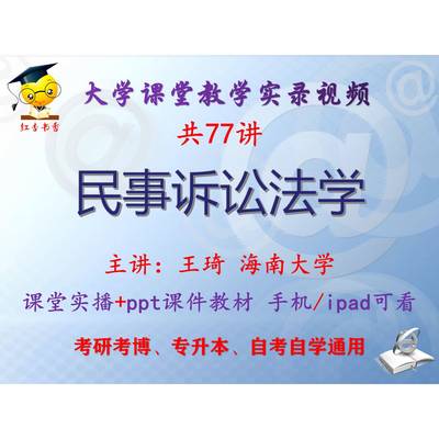 王琦《民事诉讼法学》海南大学视频+课件ppt教材考研考博专升本