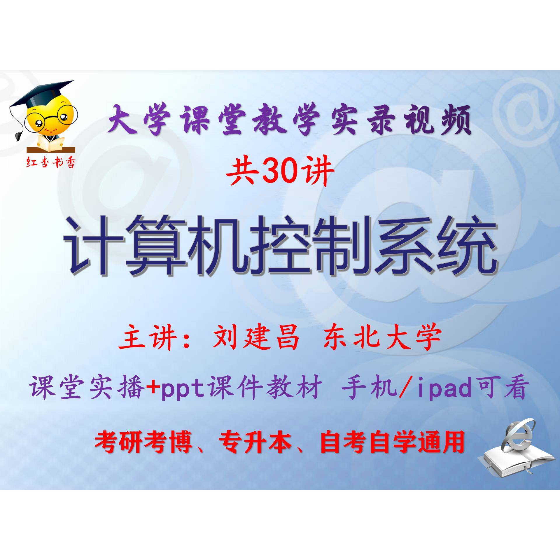 刘建昌《计算机控制系统》东北大学视频+课件ppt教材考研考博升本