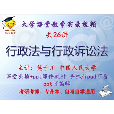 莫于川《行政法与行政诉讼法》中国人民大学视频+课件ppt考研考博