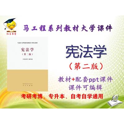 马工程教材《宪法学》第二版 大学教学课件ppt可编辑考研考博升本