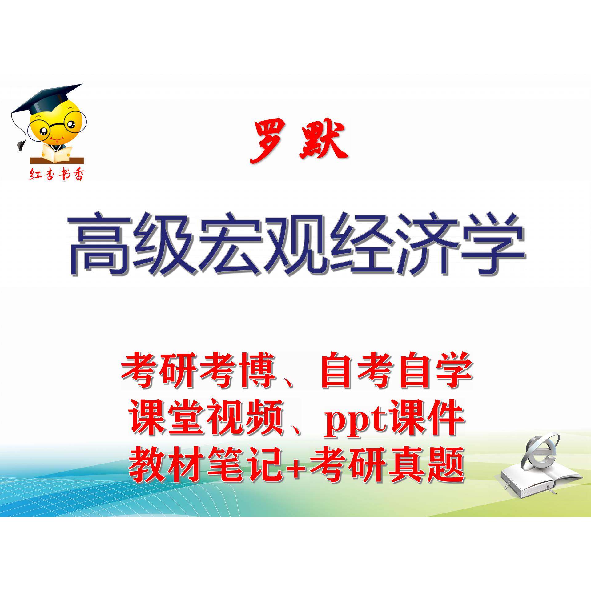 罗默《高级宏观经济学》大学视频课件笔记真题专业课考研考博