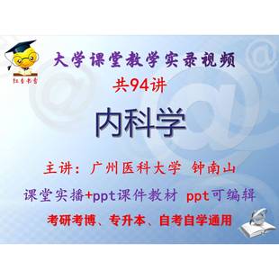 钟南山《内科学》广州医科大学课堂视频+课件ppt教材考研考博升本