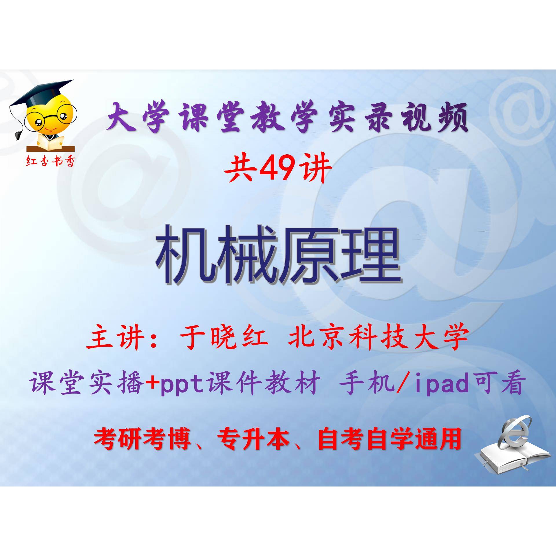 于晓红《机械原理》北京科技大学视频+课件ppt教材考研考博专升本