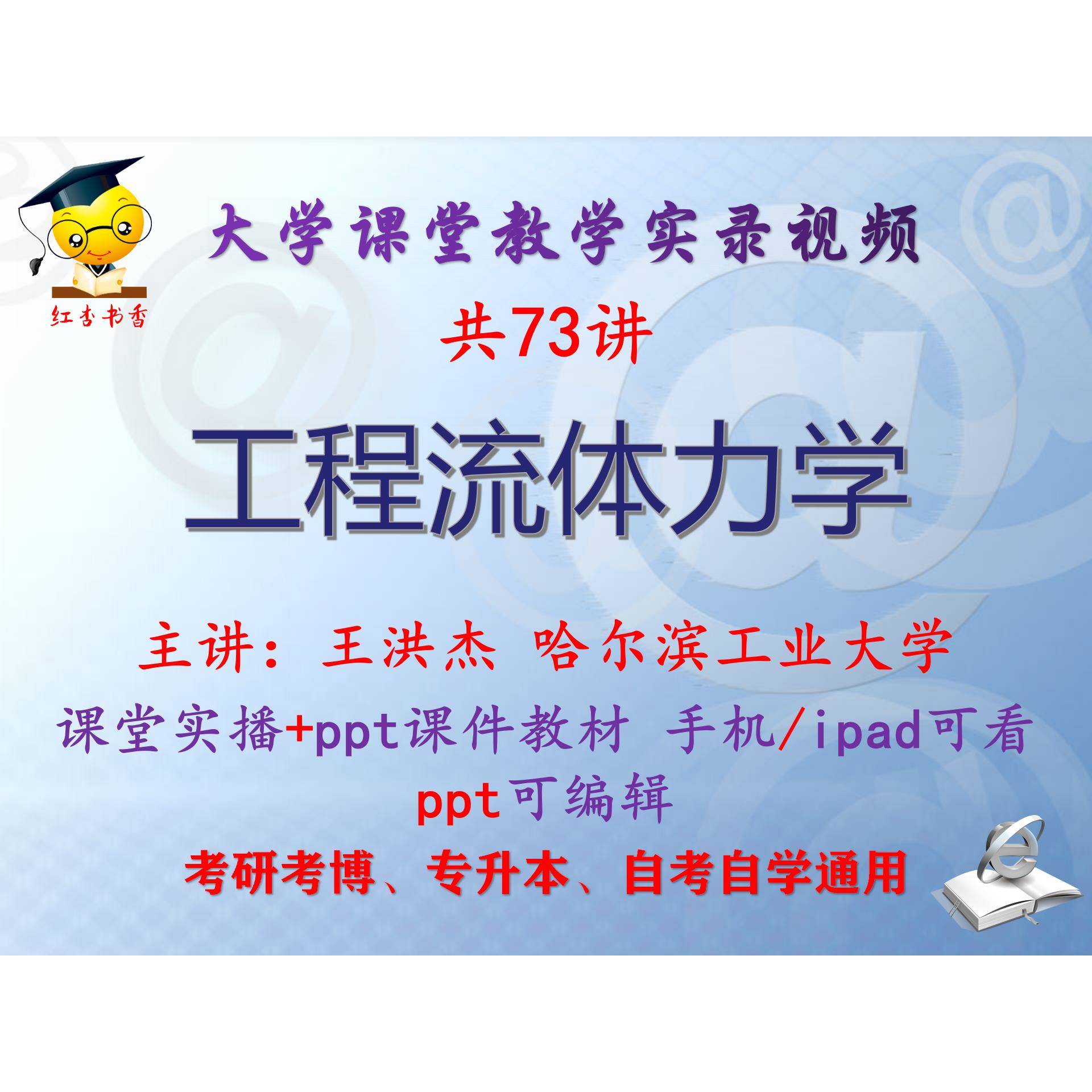 王洪杰《工程流体力学》哈尔滨工业大学视频+课件ppt教材考研考博