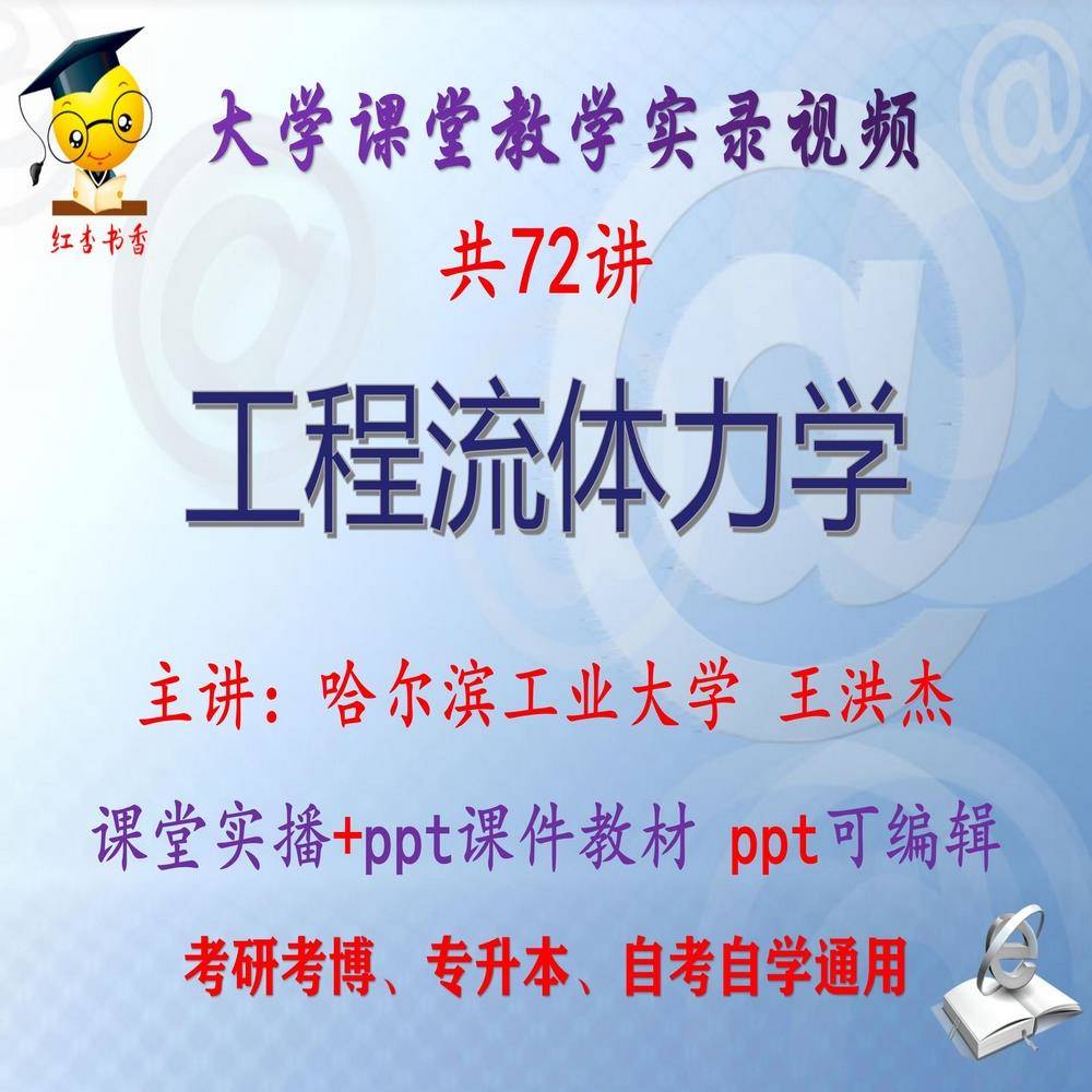 王洪杰《工程流体力学》哈尔滨工业大学视频+课件ppt考研考博升本