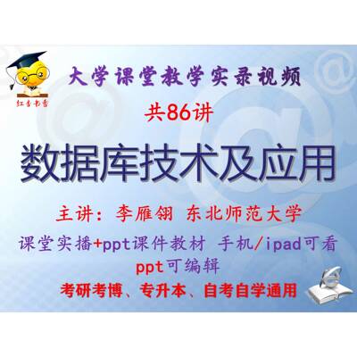 李雁翎 数据库技术及应用 东北师范大学视频+课件ppt教材考研考博