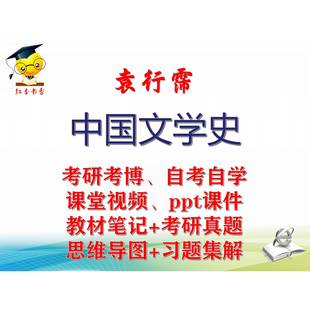 袁行霈中国古代文学史大学视频课件笔记考研真题思维导图考研考博