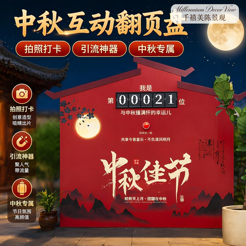 中秋机械翻页牌商场活动互动按钮翻牌计数器装置引流打卡定制户外