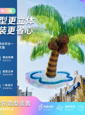 雨丝帘定制图案户外镭射雨丝吊顶装饰商场景区游乐园风动彩带流苏