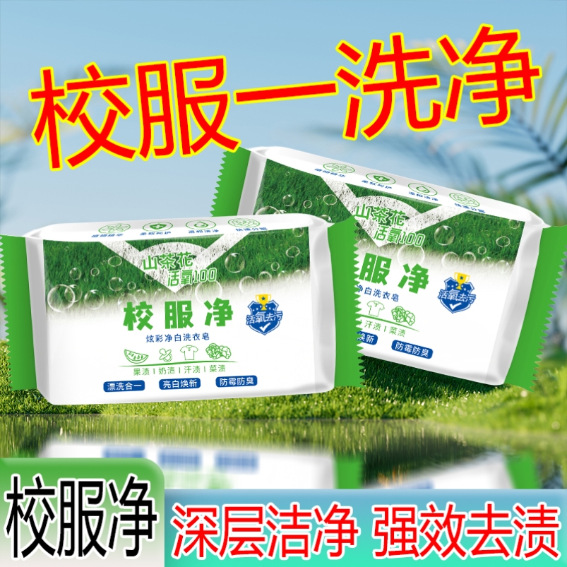 校服净正品大块装洗衣皂学生衣物去黄去渍留香亮白活氧去污彩漂剂